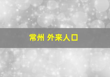 常州 外来人口